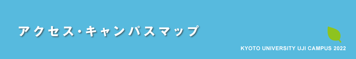 京都大学宇治キャンパス公開2022｜アクセス・キャンパスマップ