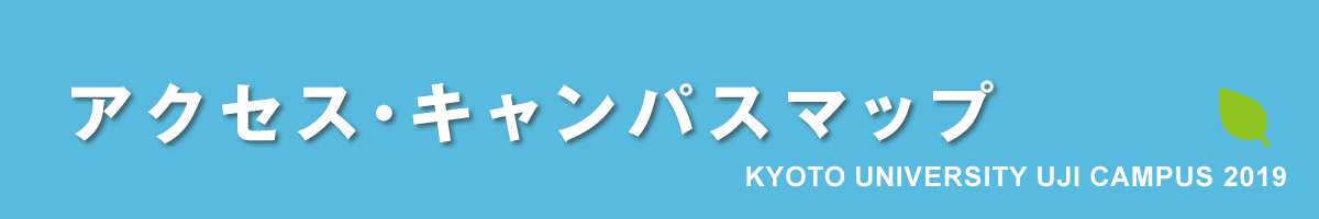 京都大学宇治キャンパス公開2022｜アクセス・キャンパスマップ