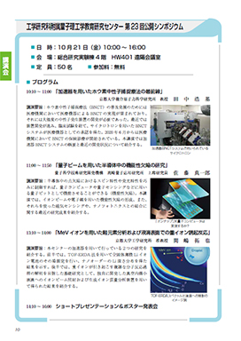 工学研究科附属量子理工学教育研究センター 第23回公開シンポジウム