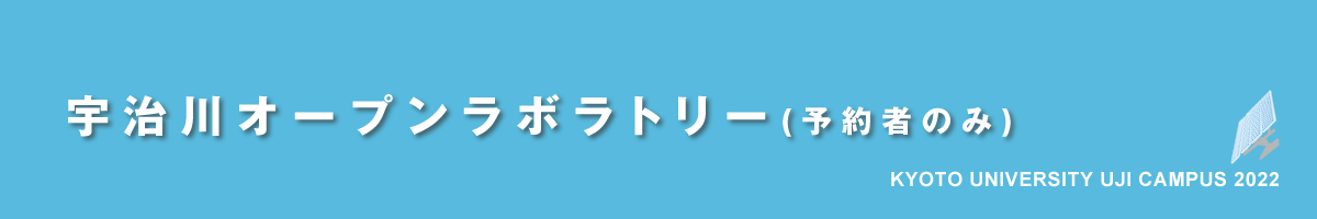 京都大学宇治キャンパス公開2021｜宇治川オープンラボラトリー（予約者のみ）