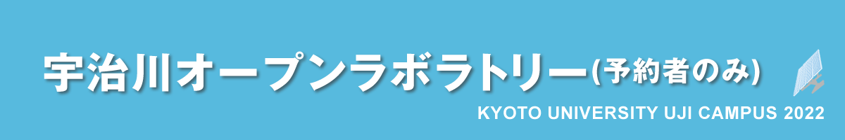 京都大学宇治キャンパス公開2021｜宇治川オープンラボラトリー（予約者のみ）