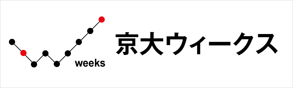 京大ウィークス