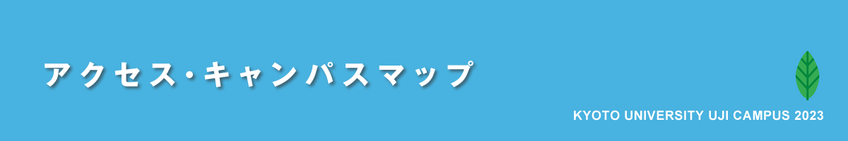 京都大学宇治キャンパス公開2023｜アクセス・キャンパスマップ