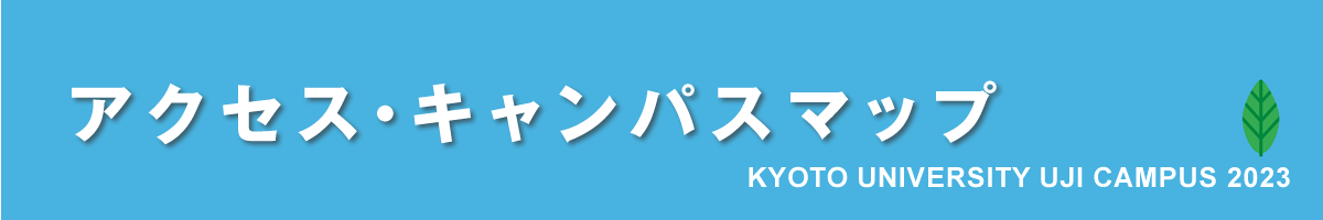 京都大学宇治キャンパス公開2023｜アクセス・キャンパスマップ