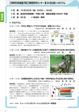 工学研究科附属量子理工学教育研究センター 第24回公開シンポジウム