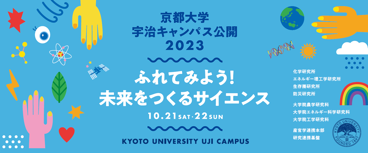 京都大学宇治キャンパス公開2023