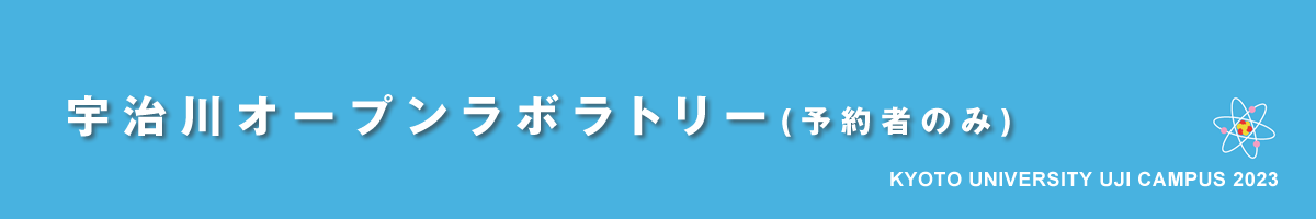 京都大学宇治キャンパス公開2023｜宇治川オープンラボラトリー（予約者のみ）