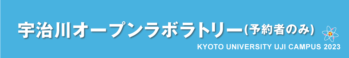 京都大学宇治キャンパス公開2023｜宇治川オープンラボラトリー（予約者のみ）