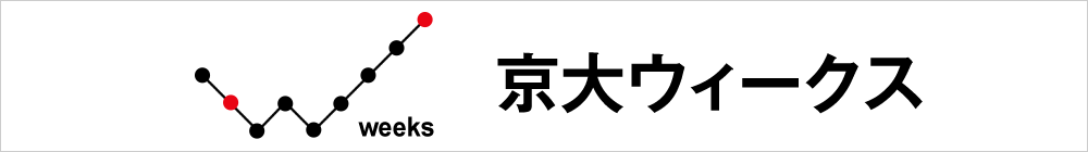 京大ウィークス