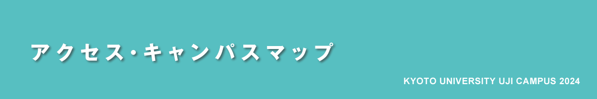 京都大学宇治キャンパス公開2024｜アクセス・キャンパスマップ
