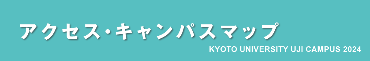 京都大学宇治キャンパス公開2024｜アクセス・キャンパスマップ