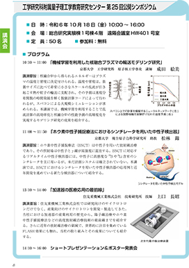 工学研究科附属量子理工学教育研究センター 第25回公開シンポジウム