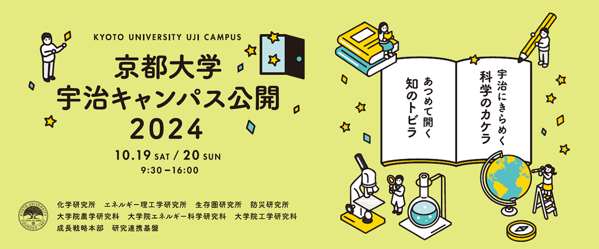 京都大学宇治キャンパス公開2024