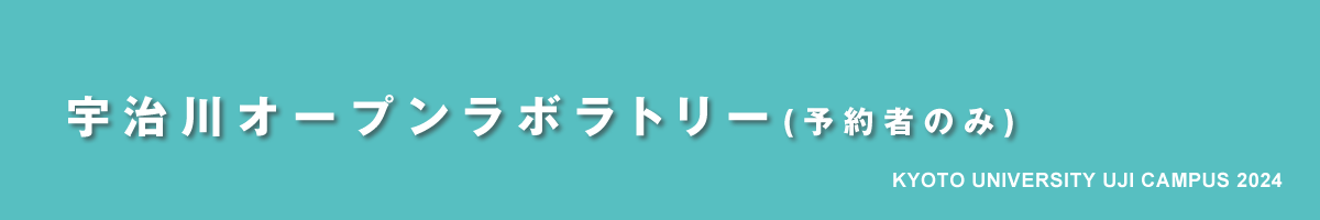 京都大学宇治キャンパス公開2024｜宇治川オープンラボラトリー（予約者のみ）