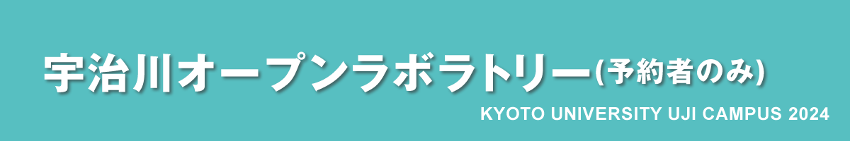 京都大学宇治キャンパス公開2024｜宇治川オープンラボラトリー（予約者のみ）