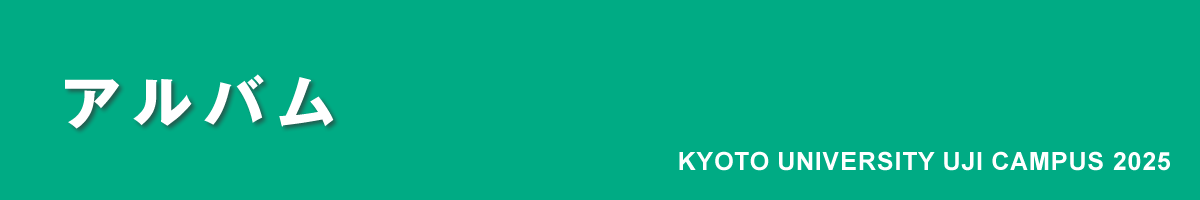 京都大学宇治キャンパス公開2025｜アルバム