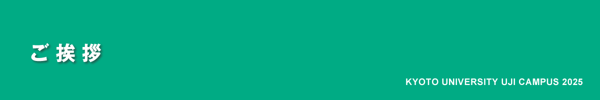 京都大学宇治キャンパス公開2025｜ご挨拶