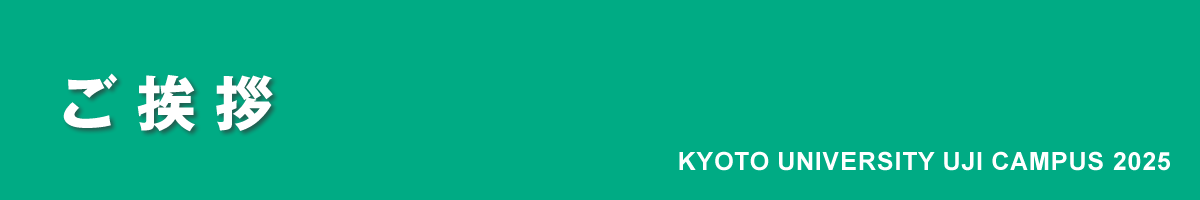 京都大学宇治キャンパス公開2025｜ご挨拶