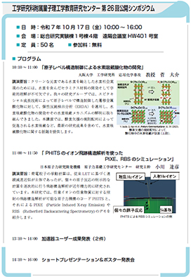 工学研究科附属量子理工学教育研究センター 第26回公開シンポジウム
