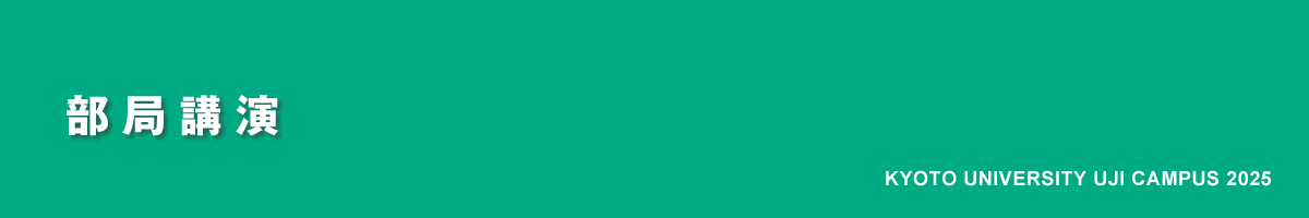 京都大学宇治キャンパス公開2023｜部局講演