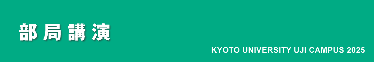 京都大学宇治キャンパス公開2023｜部局講演