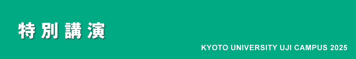 京都大学宇治キャンパス公開2025｜特別講演