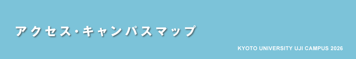 京都大学宇治キャンパス公開2026｜アクセス・キャンパスマップ