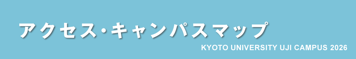 京都大学宇治キャンパス公開2026｜アクセス・キャンパスマップ