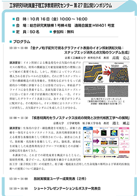 工学研究科附属量子理工学教育研究センター 第27回公開シンポジウム
