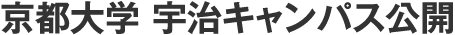 京都大学 宇治キャンパス公開2026