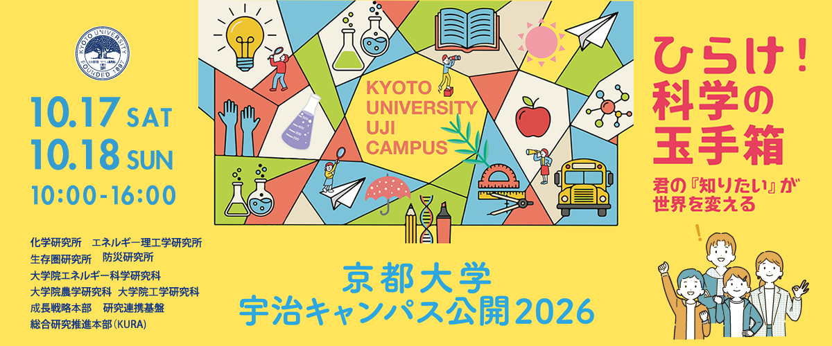 京都大学宇治キャンパス公開2026