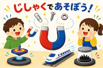 じしゃくであそぼう