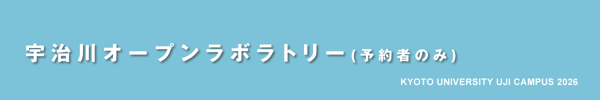 京都大学宇治キャンパス公開2026｜宇治川オープンラボラトリー（予約者のみ）