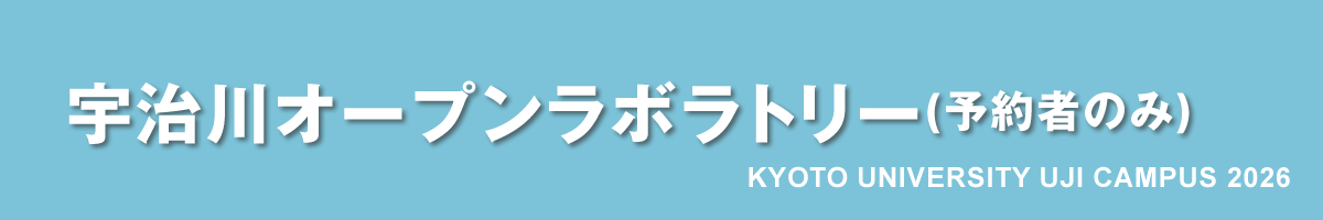 京都大学宇治キャンパス公開2026｜宇治川オープンラボラトリー（予約者のみ）